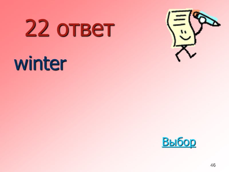 46 22 ответ  winter Выбор